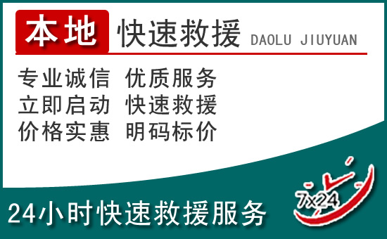 合水附近24小时道路救援电话